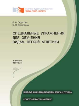 Е. Н. Сидорова. Специальные упражнения для обучения видам легкой атлетики