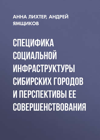 Обложка книги «Специфика социальной инфраструктуры сибирских городов и перспективы ее совершенствования»