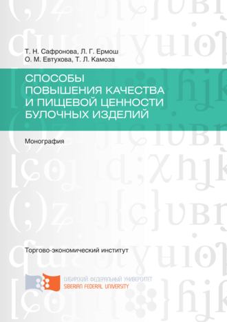 Обложка книги «Способы повышения качества и пищевой ценности булочных изделий»