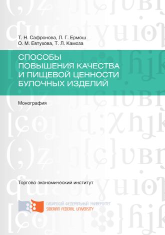 Ольга Евтухова. Способы повышения качества и пищевой ценности булочных изделий