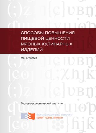 Обложка книги «Способы повышения пищевой ценности мясных кулинарных изделий»