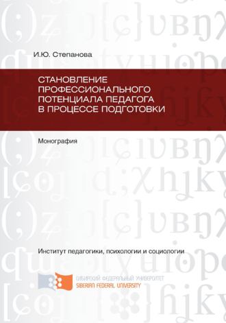 Обложка книги «Становление профессионального потенциала педагога в процессе подготовки»