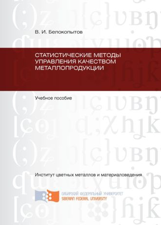 В. И. Белокопытов. Статистические методы управления качеством металлопродукции