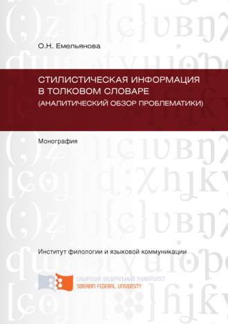 Обложка книги «Стилистическая информация в толковом словаре (аналитический обзор проблематики)»