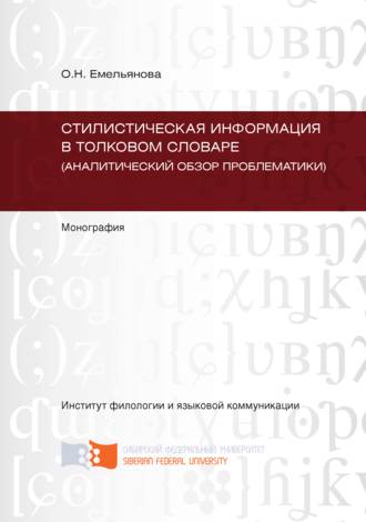 Ольга Емельянова. Стилистическая информация в толковом словаре (аналитический обзор проблематики)