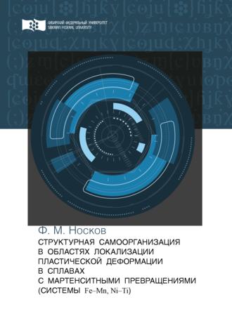 Обложка книги «Структурная самоорганизация в областях локализации пластической деформации в сплавах с мартенситными превращениями (системы Fe—Mn, Ni—Ti)»