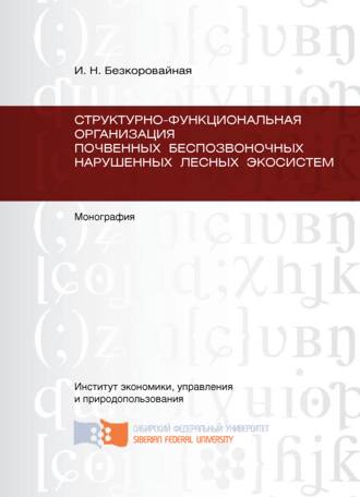 Обложка книги «Структурно-функциональная организация почвенных беспозвоночных нарушенных лесных экосистем»