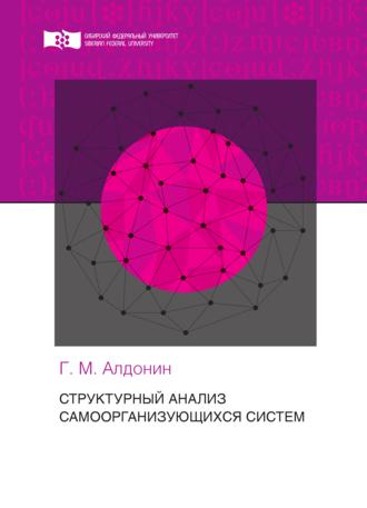Обложка книги «Структурный анализ самоорганизующихся систем»