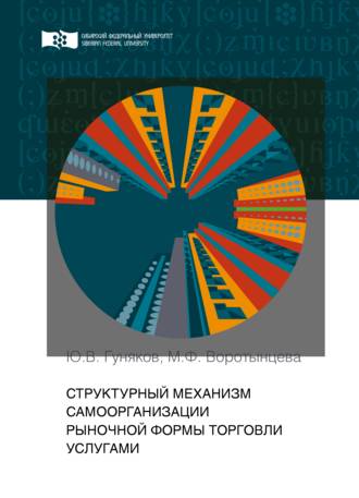 Обложка книги «Структурный механизм самоорганизации рыночной формы торговли услугами»