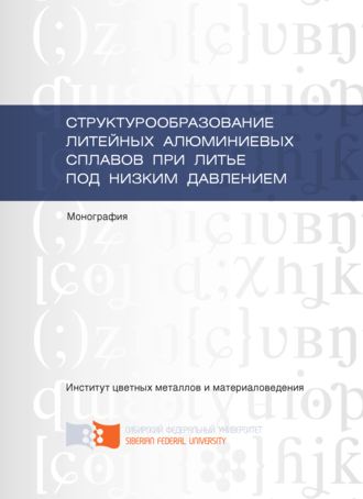 Обложка книги «Структурообразование литейных алюминиевых сплавов при литье под низким давлением»