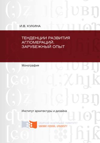 Обложка книги «Тенденции развития агломераций. Зарубежный опыт»