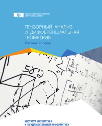 Обложка книги «Тензорный анализ и дифференциальная геометрия»