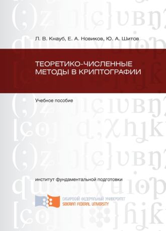 Обложка книги «Теоретико-численные методы в криптографии»