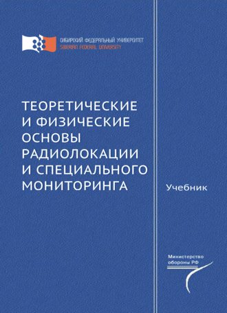 Обложка книги «Теоретические и физические основы радиолокации и специального мониторинга»