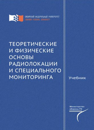 Д. Д. Дмитриев. Теоретические и физические основы радиолокации и специального мониторинга