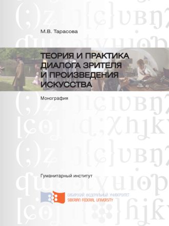 Обложка книги «Теория и практика диалога зрителя и произведения искусства»