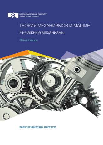 Обложка книги «Теория механизмов и машин. Рычажные механизмы»