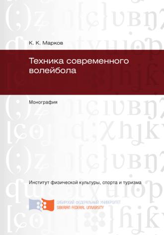 Обложка книги «Техника современного волейбола»