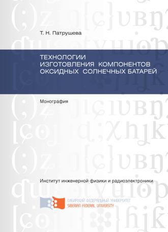 Обложка книги «Технологии изготовления компонентов оксидных солнечных батарей»