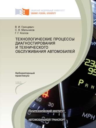 Обложка книги «Технологические процессы диагностирования и технического обслуживания автомобилей»