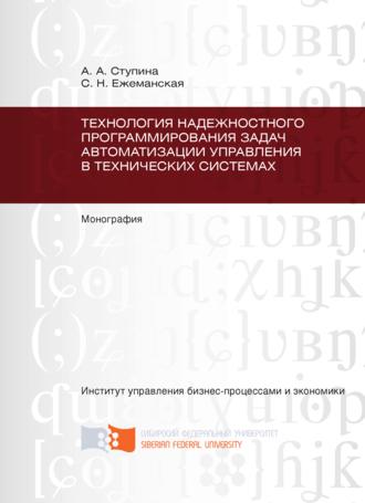 Обложка книги «Технология надежностного программирования задач автоматизации управления в технических системах»