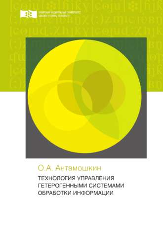 Обложка книги «Технология управления гетерогенными системами обработки информации»