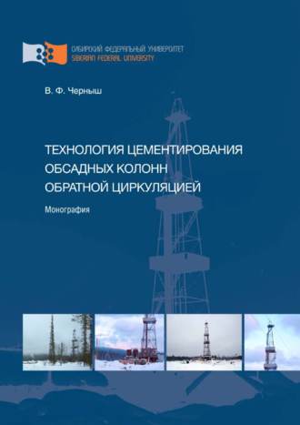 Обложка книги «Технология цементирования обсадных колонн обратной циркуляцией»
