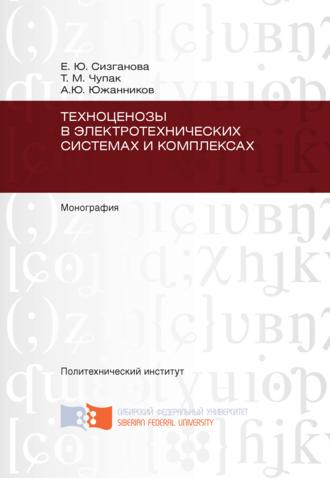 Обложка книги «Техноценозы в электротехнических системах и комплексах»