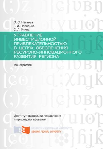 Обложка книги «Управление инвестиционной привлекательностью в целях обеспечения ресурсно-инновационного развития региона»