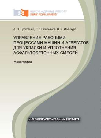 Обложка книги «Управление рабочими процессами машин и агрегатов для укладки и уплотнения асфальтобетонных смесей»