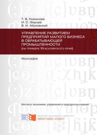Обложка книги «Управление развитием предприятий малого бизнеса в обрабатывающей промышленности (на примере Красноярского края)»