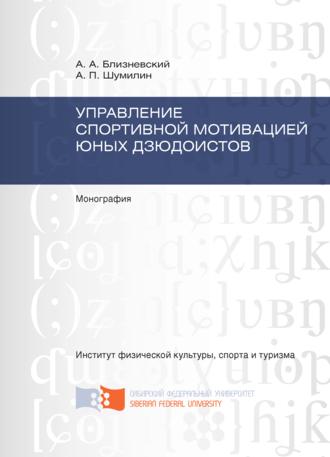 Андрей Близневский. Управление спортивной мотивацией юных дзюдоистов