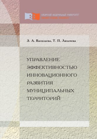 Обложка книги «Управление эффективностью инновационного развития муниципальных территорий»