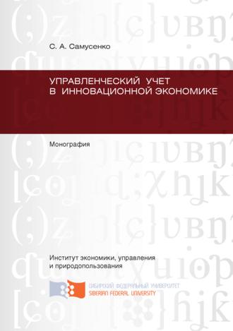 Обложка книги «Управленческий учет в инновационной экономике»