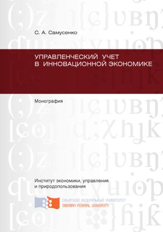 Светлана Анатольевна Самусенко. Управленческий учет в инновационной экономике