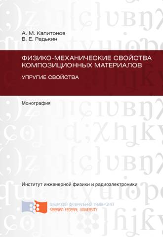 Анатолий Капитонов. Физико-механические свойства композиционных материалов. Упругие свойства