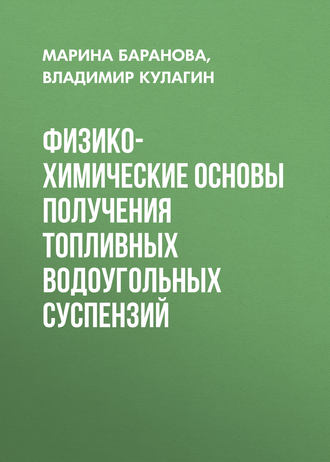 Обложка книги «Физико-химические основы получения топливных водоугольных суспензий»
