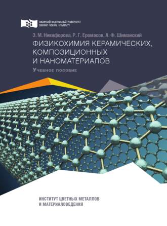 Обложка книги «Физикохимия керамических, композиционных и наноматериалов»