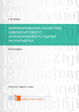 Обложка книги «Формирование качества небокситового алюминиевого сырья на карьерах»