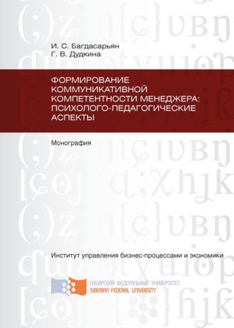 Обложка книги «Формирование коммуникативной компетентности менеджера: психолого-педагогические аспекты»