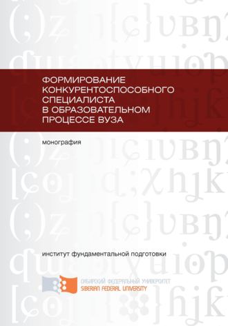 Обложка книги «Формирование конкурентоспособного специалиста в образовательном процессе вуза»
