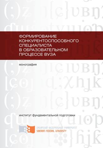 Т. Сливина. Формирование конкурентоспособного специалиста в образовательном процессе вуза