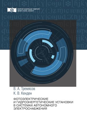 Обложка книги «Фотоэлектрические и гидроэнергетические установки в системах автономного электроснабжения»