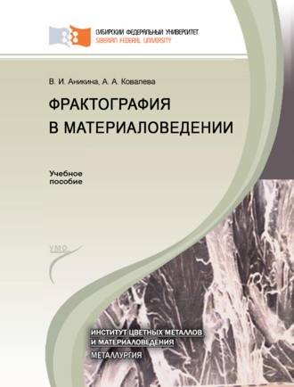 Обложка книги «Фрактография в материаловедении»