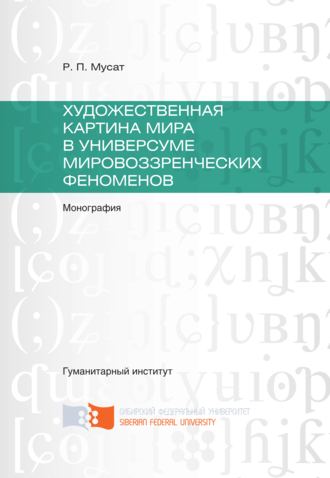 Обложка книги «Художественная картина мира в универсуме мировоззренческих феноменов»