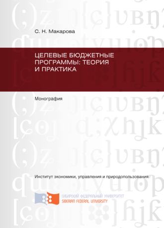 С. Н. Макарова. Целевые бюджетные программы: теория и практика