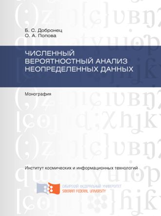 Обложка книги «Численный вероятностный анализ неопределенных данных»
