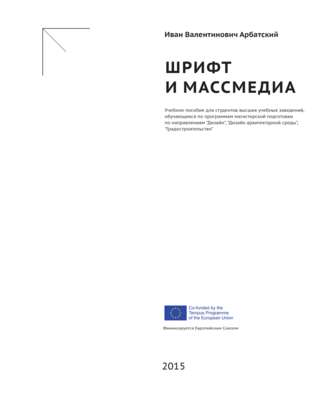 Обложка книги «Шрифт и массмедиа»