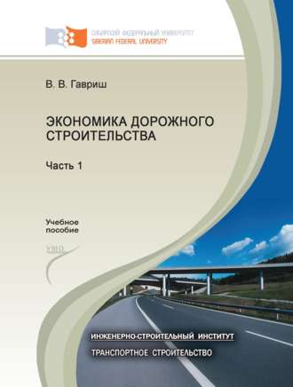 В. В. Гавриш. Экономика дорожного строительства. Часть 1