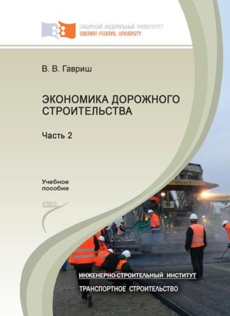 Обложка книги «Экономика дорожного строительства. Часть 2»